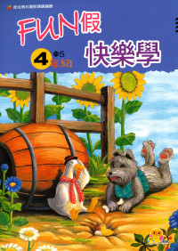 【國小暑假115】翰軒國小FUN假快樂學-4升5